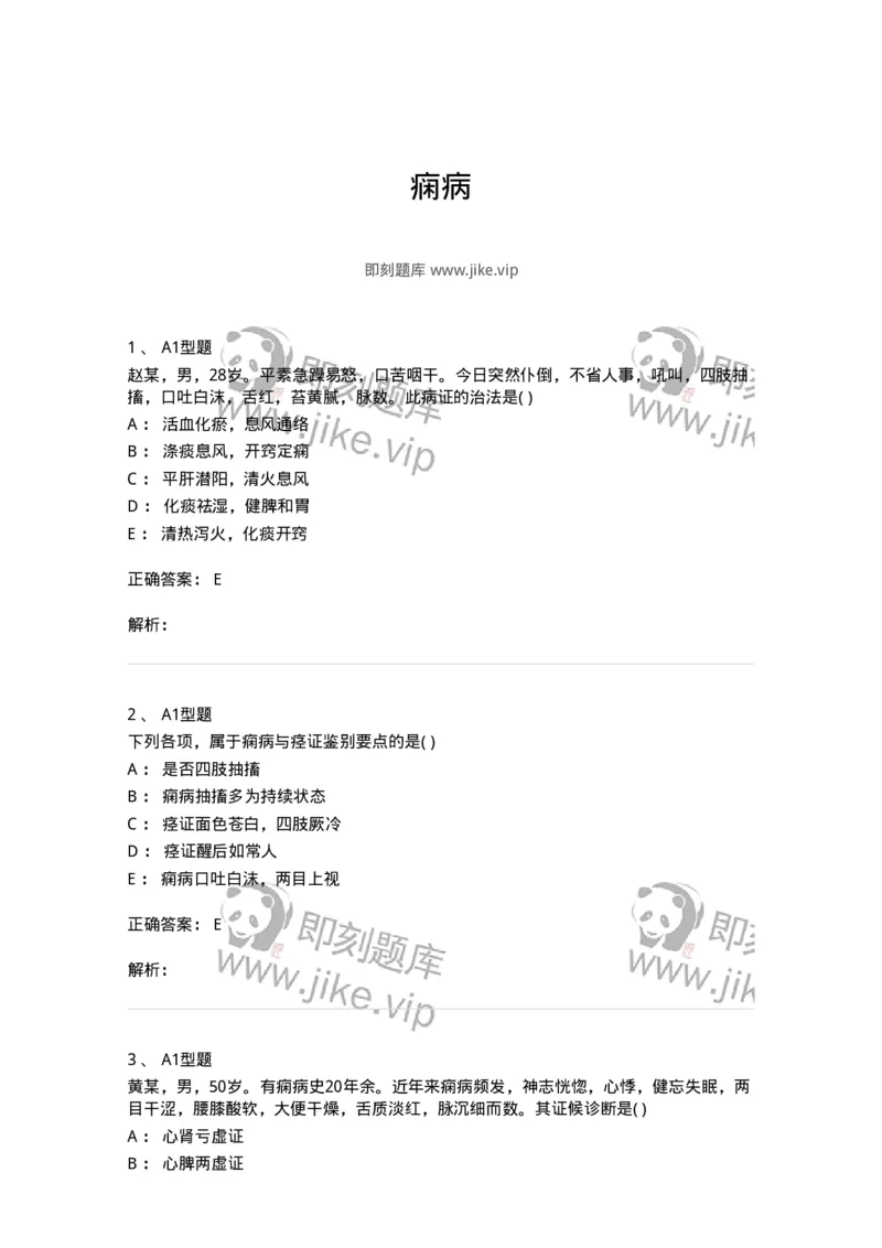 2005019-痫病-174980_军队文职(1)_01.军队文职真题-专业课_（全）版本一（历年真题+章节练习+模拟题）_中医学(军队文职)_章节练习_题目+解析