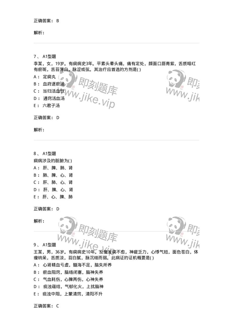 2005019-痫病-174980_军队文职(1)_01.军队文职真题-专业课_（全）版本一（历年真题+章节练习+模拟题）_中医学(军队文职)_章节练习_题目+解析