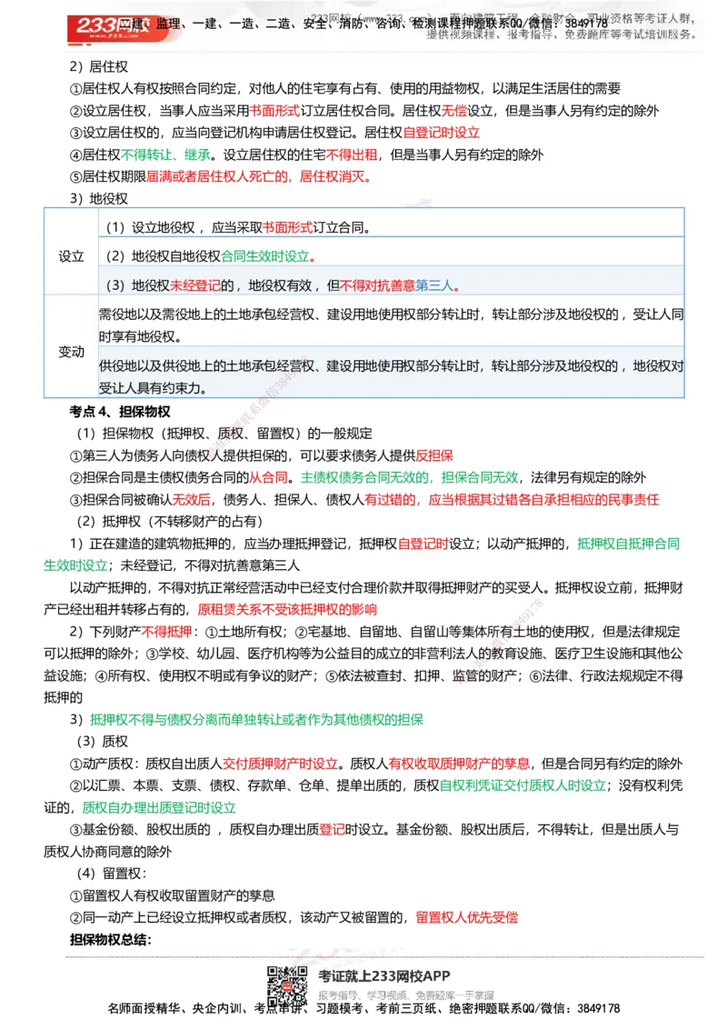 233-法规-四色笔记（共37页）_2026年一建法规_2025年一建法规SVIP_01-精华文档✿电子教材✿历年真题_43-法规《模考大赛试卷+四色笔记》233