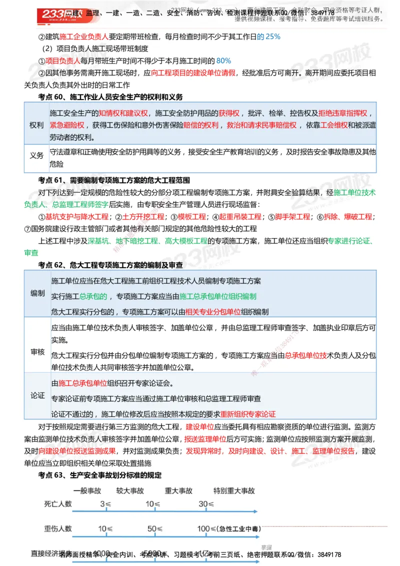 233-法规-四色笔记（共37页）_2026年一建法规_2025年一建法规SVIP_01-精华文档✿电子教材✿历年真题_43-法规《模考大赛试卷+四色笔记》233