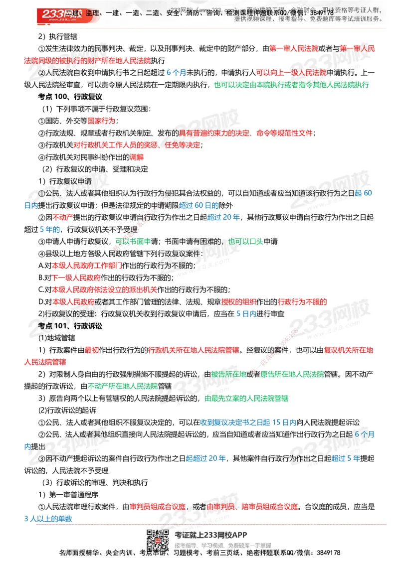 233-法规-四色笔记（共37页）_2026年一建法规_2025年一建法规SVIP_01-精华文档✿电子教材✿历年真题_43-法规《模考大赛试卷+四色笔记》233