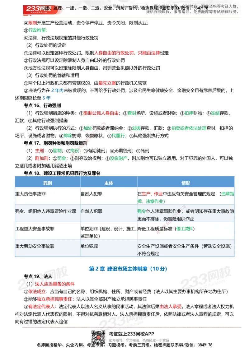 233-法规-四色笔记（共37页）_2026年一建法规_2025年一建法规SVIP_01-精华文档✿电子教材✿历年真题_43-法规《模考大赛试卷+四色笔记》233