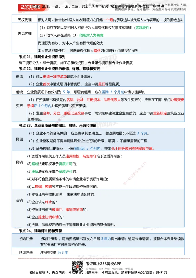 233-法规-四色笔记（共37页）_2026年一建法规_2025年一建法规SVIP_01-精华文档✿电子教材✿历年真题_43-法规《模考大赛试卷+四色笔记》233