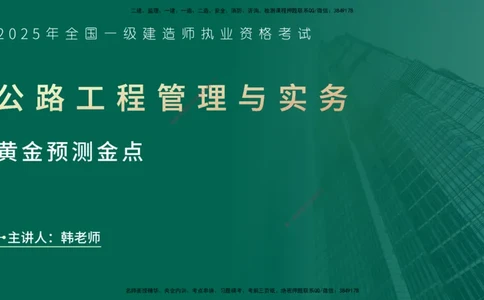 25一建《公路实务》预测金点在线版_2026年一级建造师_2026年一建公路_2025年一建公路SVIP_04-冲刺串讲✿考点强化✿小灶集训_48-公路《黄金预测金点》韩老师YL