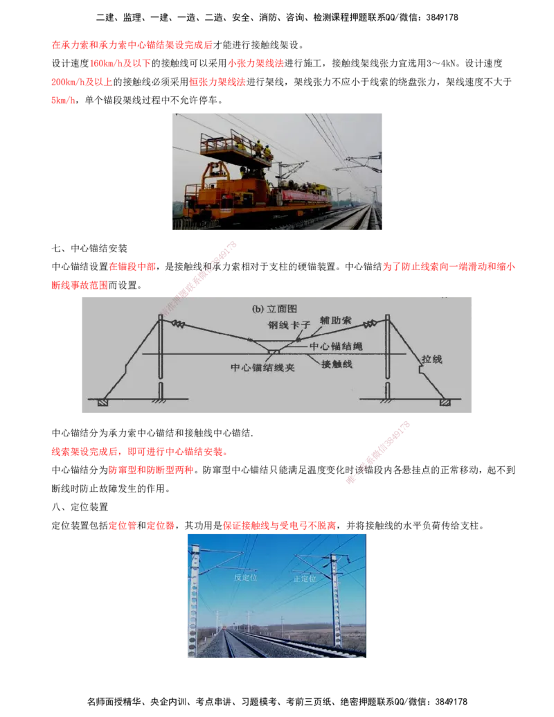 07.49-第7章-7.2-电力牵引供电工程施工（三）_2026年一级建造师_2026年一建铁路_2025年一建铁路SVIP_02-基础精讲✿高端面授✿深度强化_11-铁路《天一精讲班》陈士甲KL_07.第七章