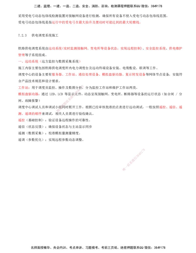 07.49-第7章-7.2-电力牵引供电工程施工（三）_2026年一级建造师_2026年一建铁路_2025年一建铁路SVIP_02-基础精讲✿高端面授✿深度强化_11-铁路《天一精讲班》陈士甲KL_07.第七章