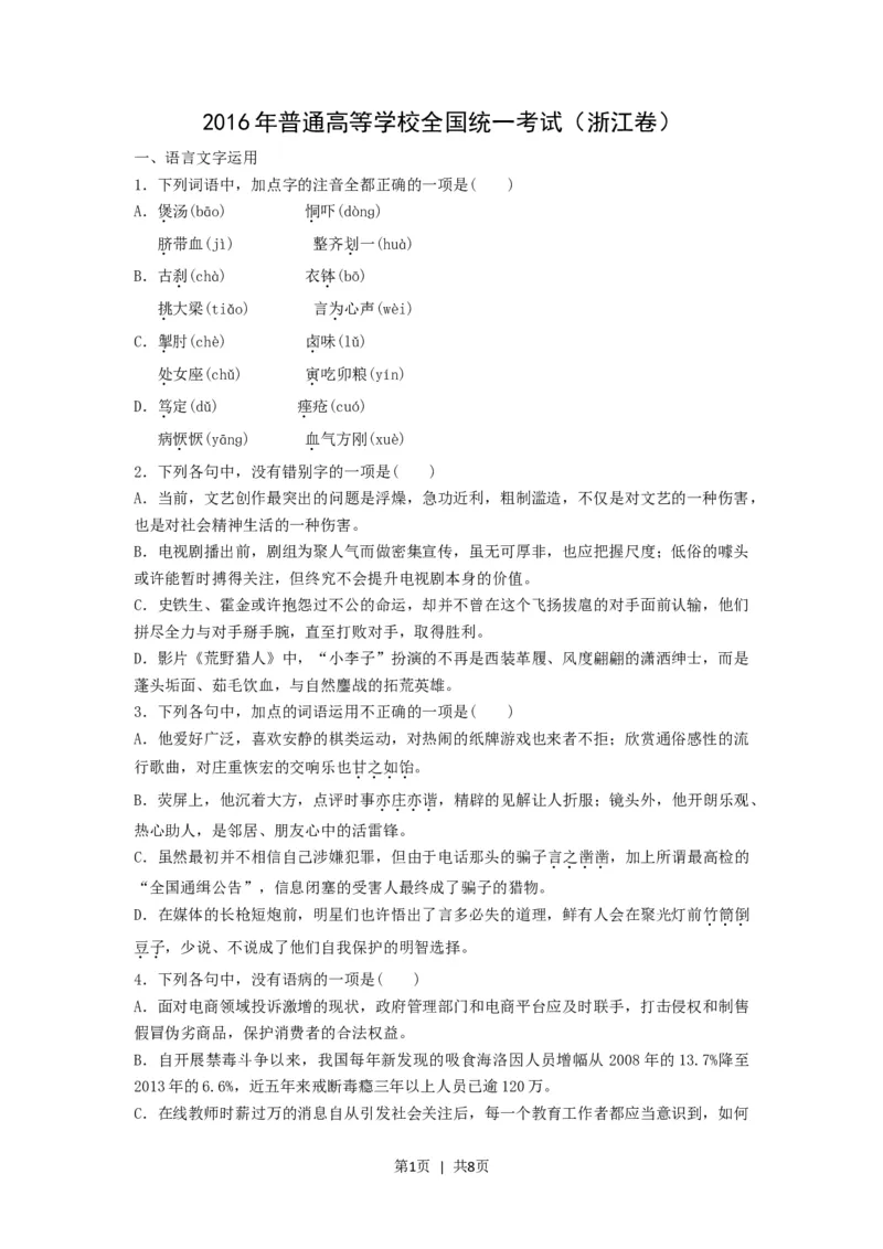 2016年高考语文试卷（浙江）（空白卷）_语文历年高考真题_新&middot;Word版2008-2025&middot;高考语文真题_语文（按省份分类）2008-2025_2008-2025&middot;（浙江）语文高考真题