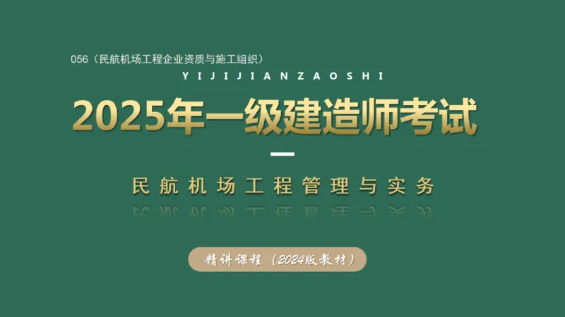 056（民航机场工程企业资质与施工组织）_2026年一级建造师_2026年一建民航_2025年一建民航SVIP_02-基础精讲✿高端面授✿深度强化_05-民航《教材精讲班》柚子SMR推荐_彩色