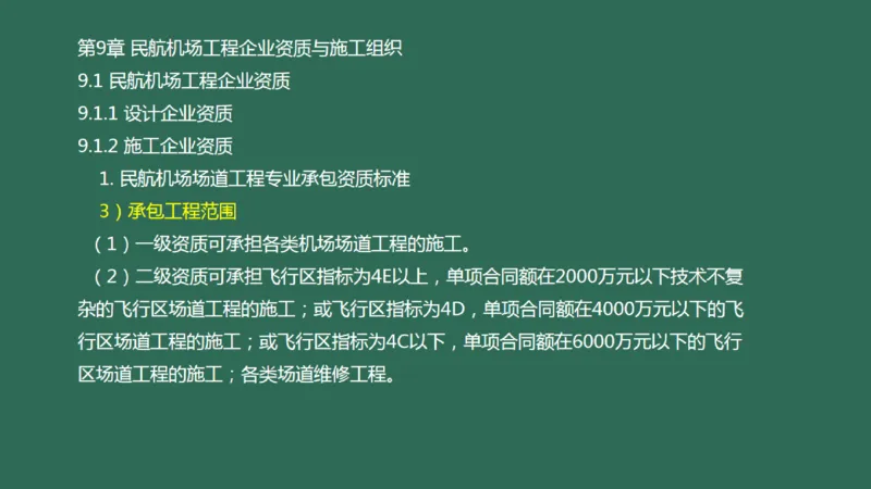 056（民航机场工程企业资质与施工组织）_2026年一级建造师_2026年一建民航_2025年一建民航SVIP_02-基础精讲✿高端面授✿深度强化_05-民航《教材精讲班》柚子SMR推荐_彩色