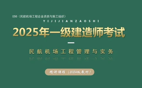 056（民航机场工程企业资质与施工组织）_2026年一级建造师_2026年一建民航_2025年一建民航SVIP_02-基础精讲✿高端面授✿深度强化_05-民航《教材精讲班》柚子SMR推荐_彩色