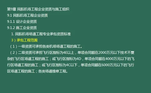 056（民航机场工程企业资质与施工组织）_2026年一级建造师_2026年一建民航_2025年一建民航SVIP_02-基础精讲✿高端面授✿深度强化_05-民航《教材精讲班》柚子SMR推荐_彩色