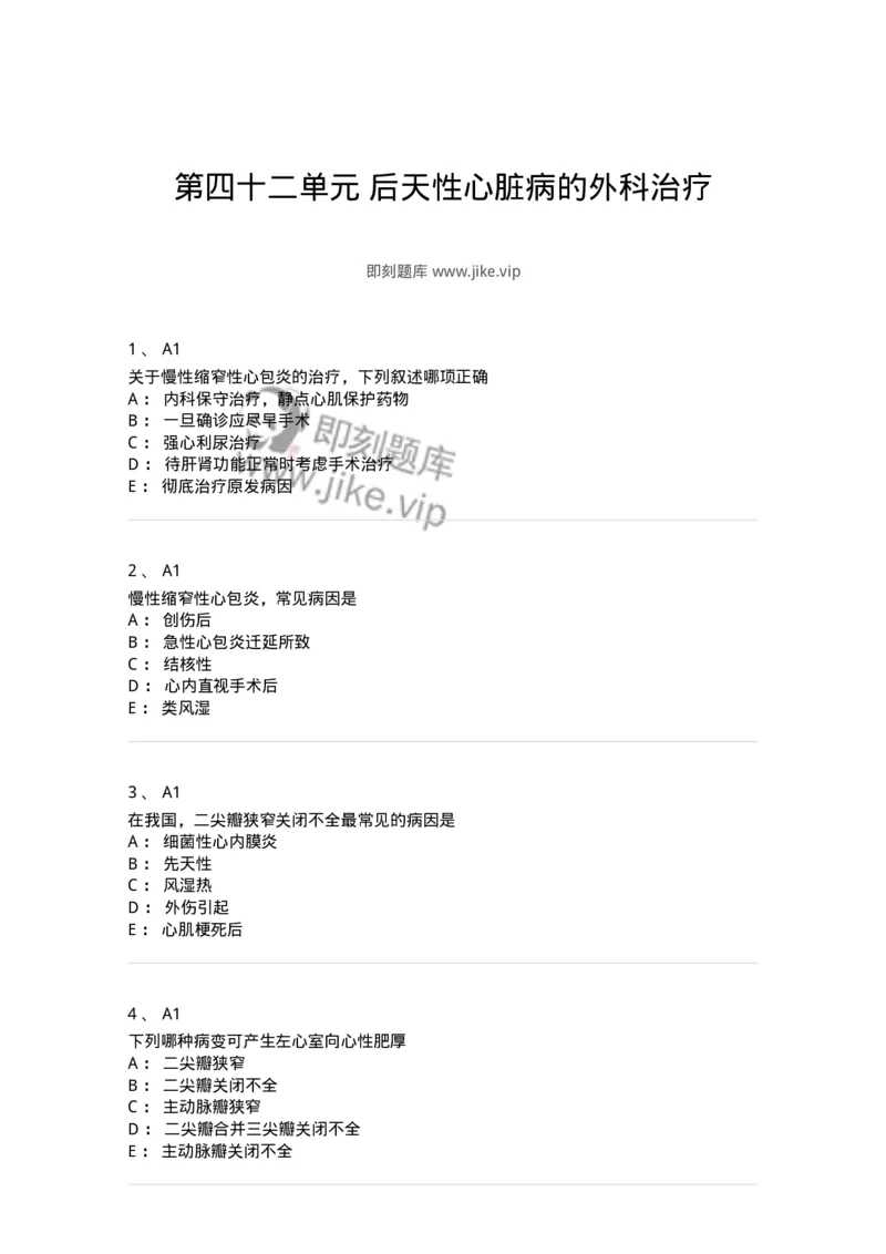 20342-第四十二单元后天性心脏病的外科治疗-174718_军队文职(1)_01.军队文职真题-专业课_（全）版本一（历年真题+章节练习+模拟题）_临床医学(军队文职)_预测模拟_纯题目