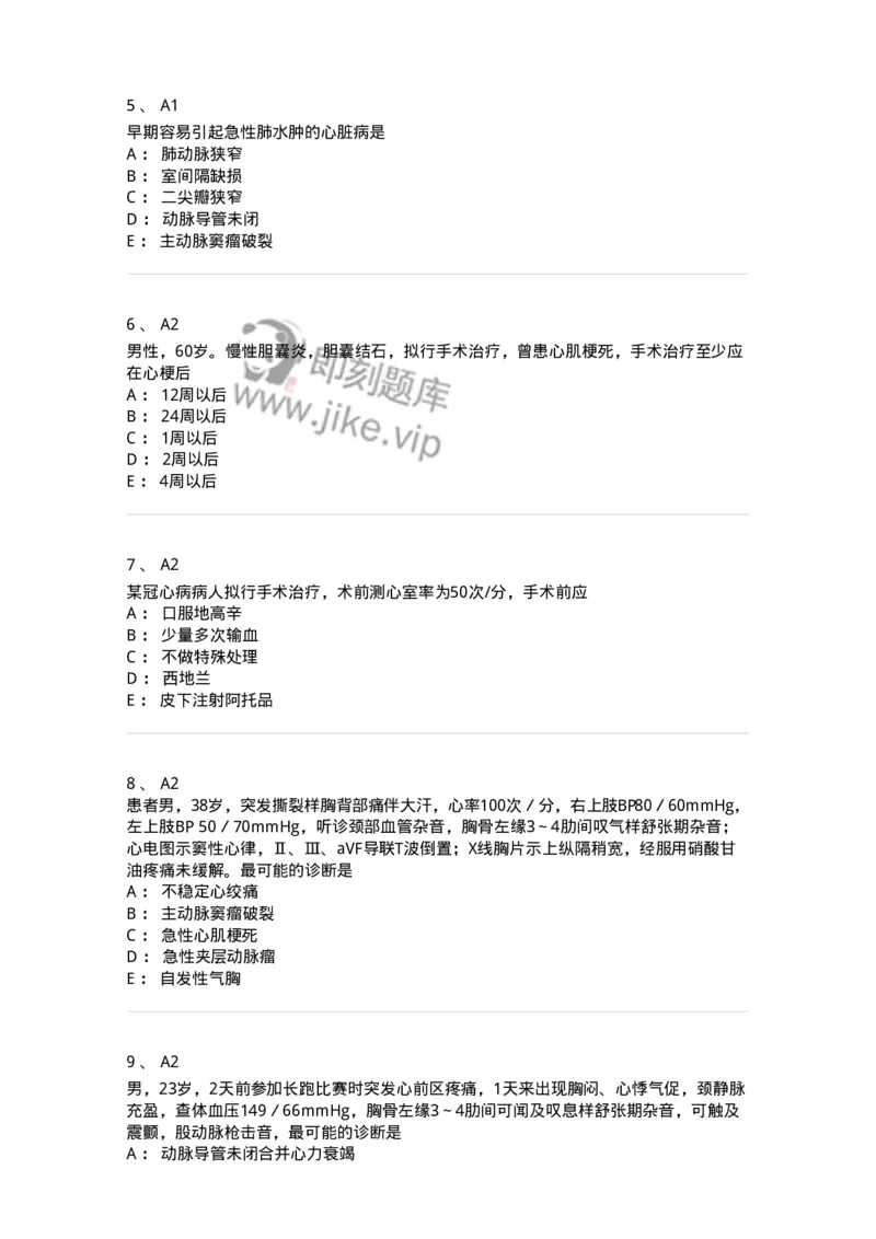 20342-第四十二单元后天性心脏病的外科治疗-174718_军队文职(1)_01.军队文职真题-专业课_（全）版本一（历年真题+章节练习+模拟题）_临床医学(军队文职)_预测模拟_纯题目