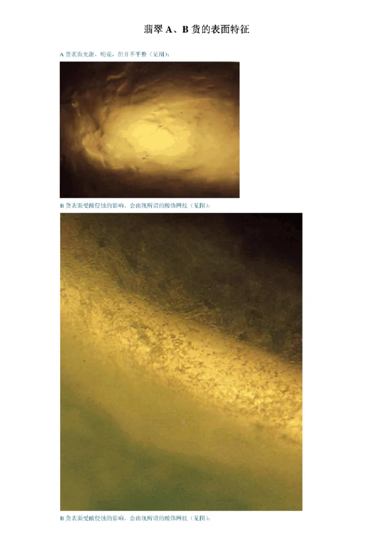 翡翠A、B货表面特征_X018-玉石珠宝鉴定教程最新合集_8、玉石翡翠鉴定与投资电子资料