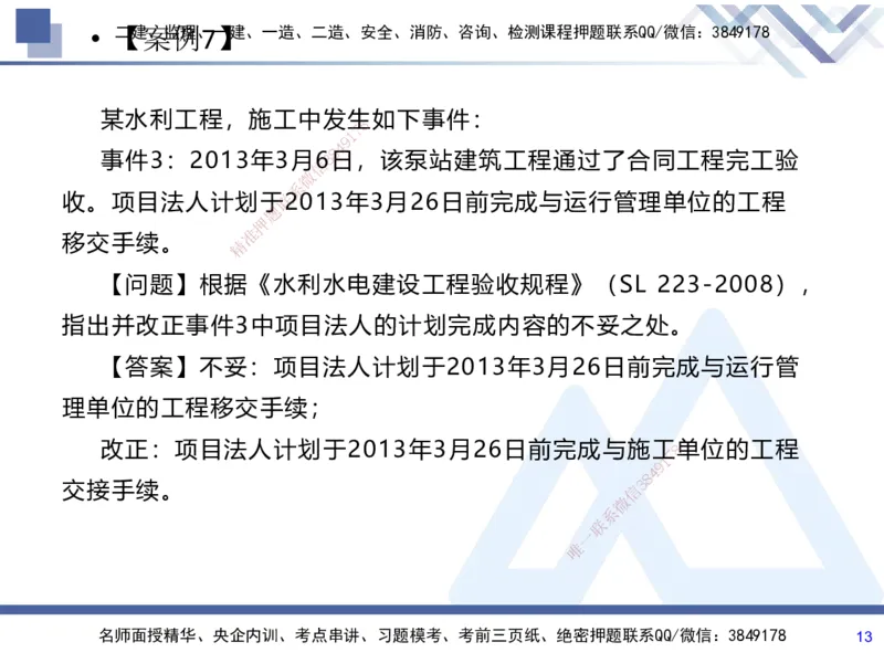 07.2025张芬-实务带练拔分营-水利实务7_2026年一级建造师_2026年一建水利_2025年一建水利SVIP_04-冲刺串讲✿考点强化✿小灶集训_34-水利《实务带练拔分》张芬HX_讲义