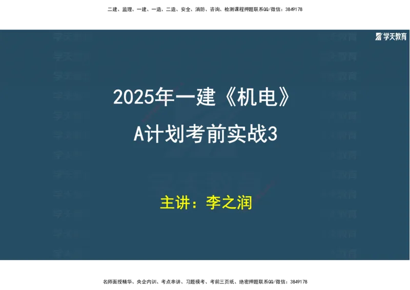01.2025年一建《机电》A计划考前实战3彩色阅读_2026年一级建造师_2026年一建机电_2025年一建机电SVIP_04-冲刺串讲✿考点强化✿小灶集训_83-机电《A计划实战班》唐鹤XT