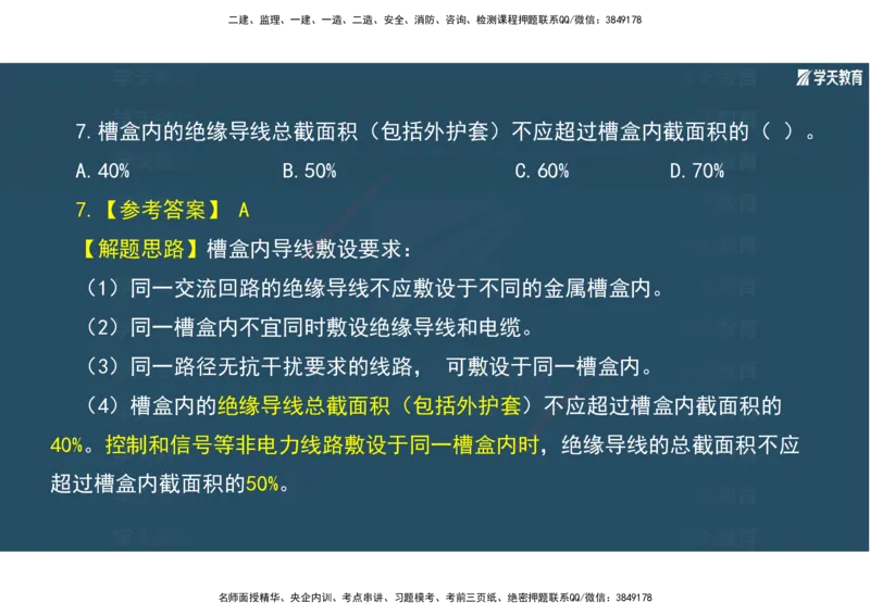 01.2025年一建《机电》A计划考前实战3彩色阅读_2026年一级建造师_2026年一建机电_2025年一建机电SVIP_04-冲刺串讲✿考点强化✿小灶集训_83-机电《A计划实战班》唐鹤XT