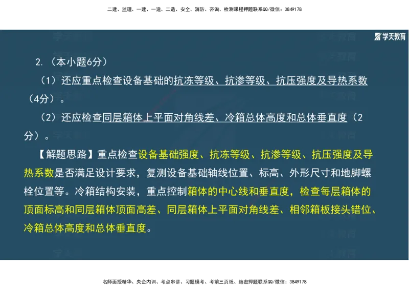 01.2025年一建《机电》A计划考前实战3彩色阅读_2026年一级建造师_2026年一建机电_2025年一建机电SVIP_04-冲刺串讲✿考点强化✿小灶集训_83-机电《A计划实战班》唐鹤XT