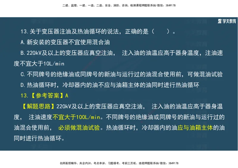 01.2025年一建《机电》A计划考前实战3彩色阅读_2026年一级建造师_2026年一建机电_2025年一建机电SVIP_04-冲刺串讲✿考点强化✿小灶集训_83-机电《A计划实战班》唐鹤XT