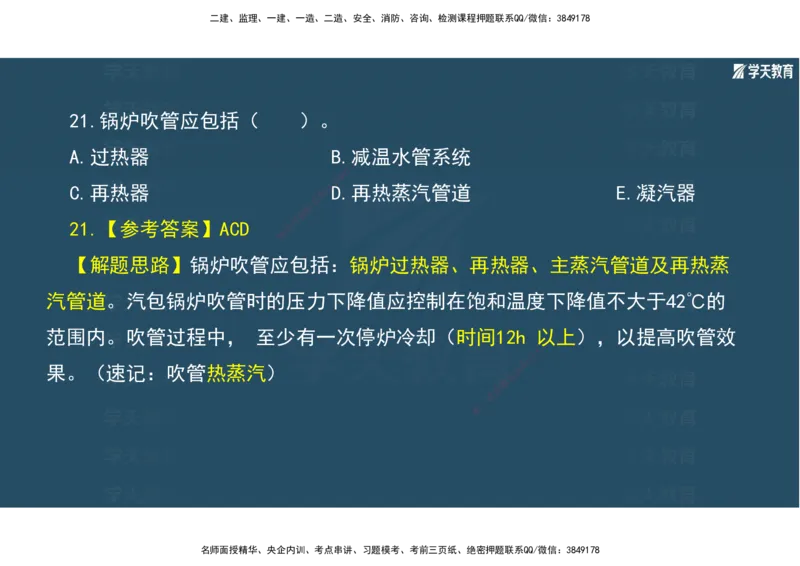 01.2025年一建《机电》A计划考前实战3彩色阅读_2026年一级建造师_2026年一建机电_2025年一建机电SVIP_04-冲刺串讲✿考点强化✿小灶集训_83-机电《A计划实战班》唐鹤XT