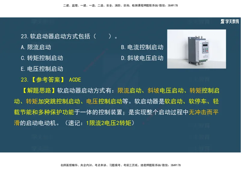 01.2025年一建《机电》A计划考前实战3彩色阅读_2026年一级建造师_2026年一建机电_2025年一建机电SVIP_04-冲刺串讲✿考点强化✿小灶集训_83-机电《A计划实战班》唐鹤XT