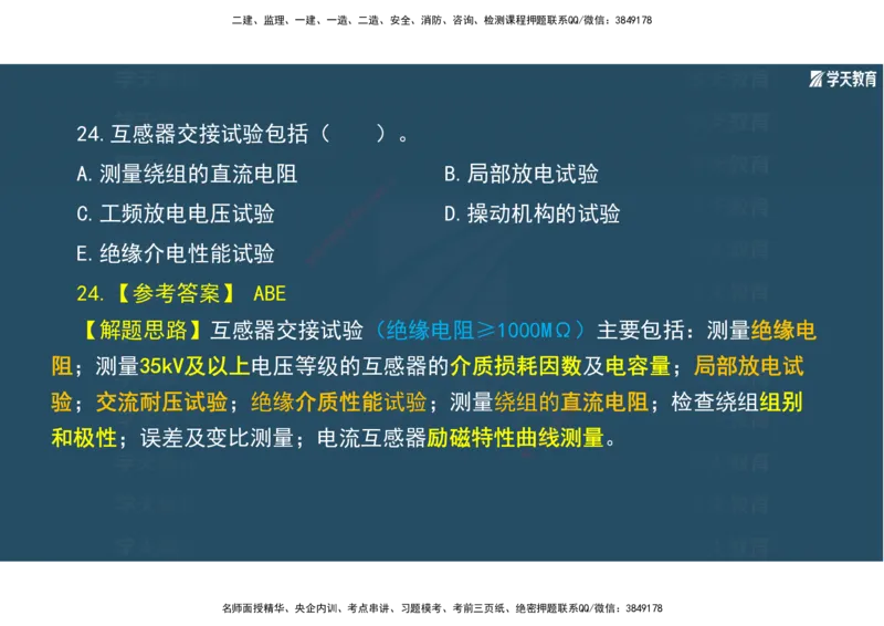 01.2025年一建《机电》A计划考前实战3彩色阅读_2026年一级建造师_2026年一建机电_2025年一建机电SVIP_04-冲刺串讲✿考点强化✿小灶集训_83-机电《A计划实战班》唐鹤XT