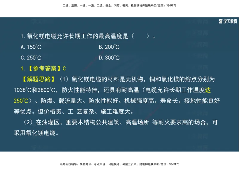 01.2025年一建《机电》A计划考前实战3彩色阅读_2026年一级建造师_2026年一建机电_2025年一建机电SVIP_04-冲刺串讲✿考点强化✿小灶集训_83-机电《A计划实战班》唐鹤XT