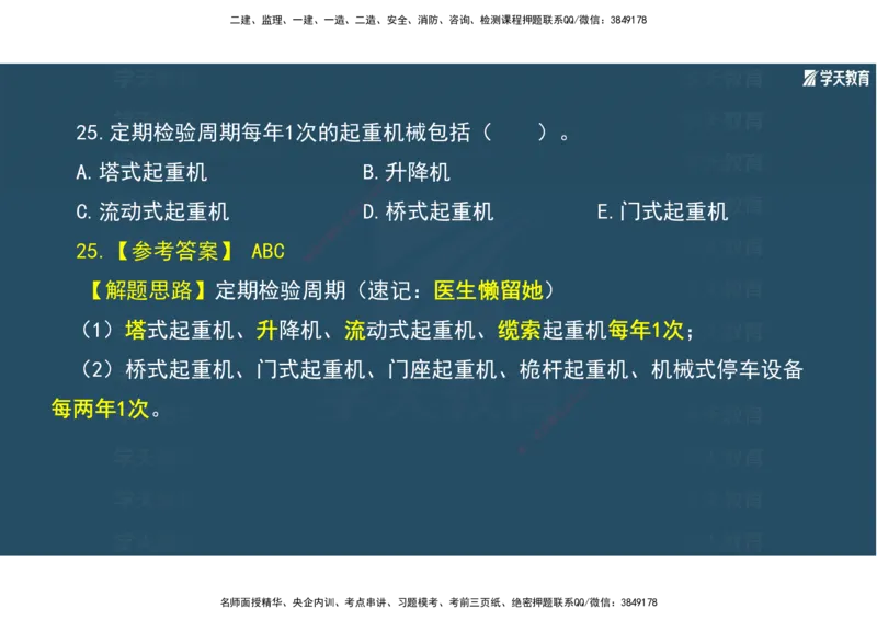 01.2025年一建《机电》A计划考前实战3彩色阅读_2026年一级建造师_2026年一建机电_2025年一建机电SVIP_04-冲刺串讲✿考点强化✿小灶集训_83-机电《A计划实战班》唐鹤XT