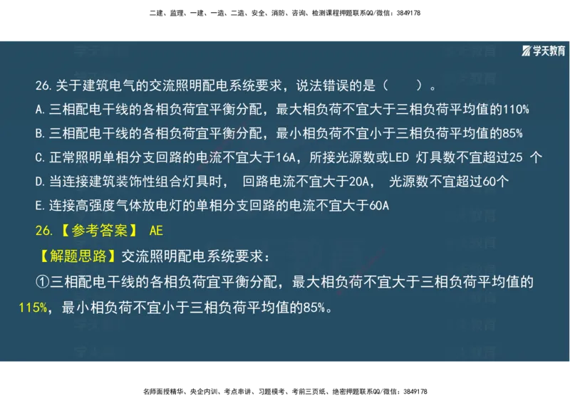 01.2025年一建《机电》A计划考前实战3彩色阅读_2026年一级建造师_2026年一建机电_2025年一建机电SVIP_04-冲刺串讲✿考点强化✿小灶集训_83-机电《A计划实战班》唐鹤XT