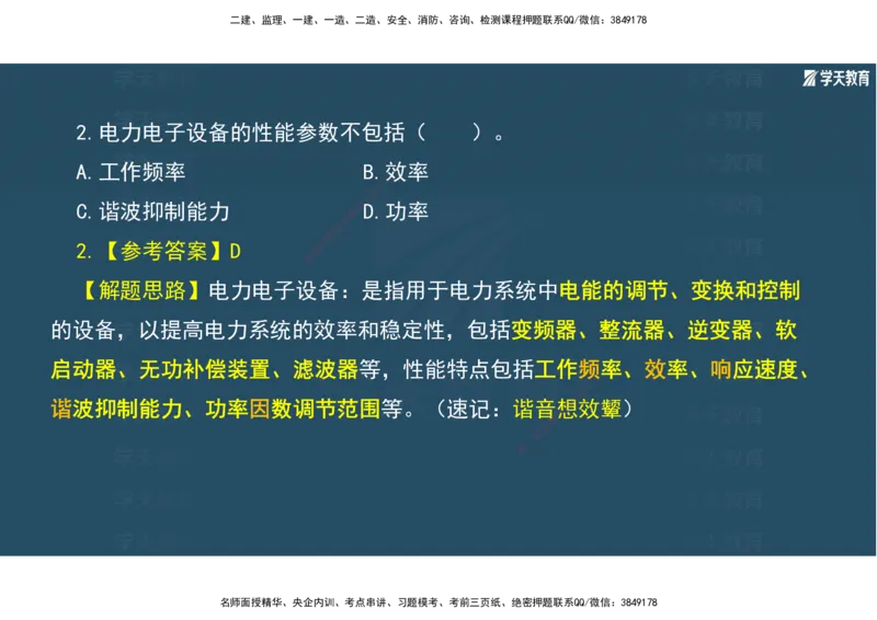 01.2025年一建《机电》A计划考前实战3彩色阅读_2026年一级建造师_2026年一建机电_2025年一建机电SVIP_04-冲刺串讲✿考点强化✿小灶集训_83-机电《A计划实战班》唐鹤XT
