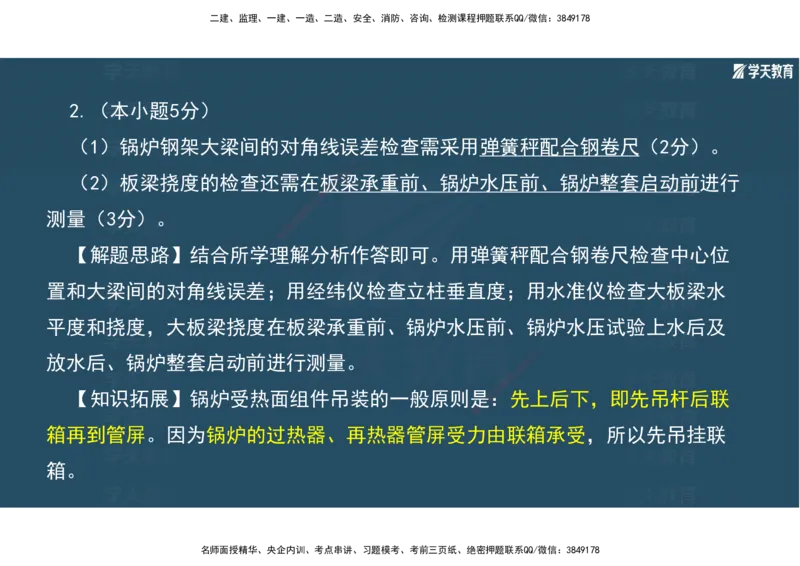 01.2025年一建《机电》A计划考前实战3彩色阅读_2026年一级建造师_2026年一建机电_2025年一建机电SVIP_04-冲刺串讲✿考点强化✿小灶集训_83-机电《A计划实战班》唐鹤XT
