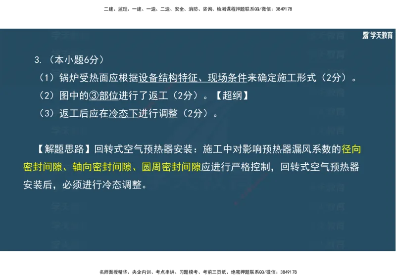 01.2025年一建《机电》A计划考前实战3彩色阅读_2026年一级建造师_2026年一建机电_2025年一建机电SVIP_04-冲刺串讲✿考点强化✿小灶集训_83-机电《A计划实战班》唐鹤XT
