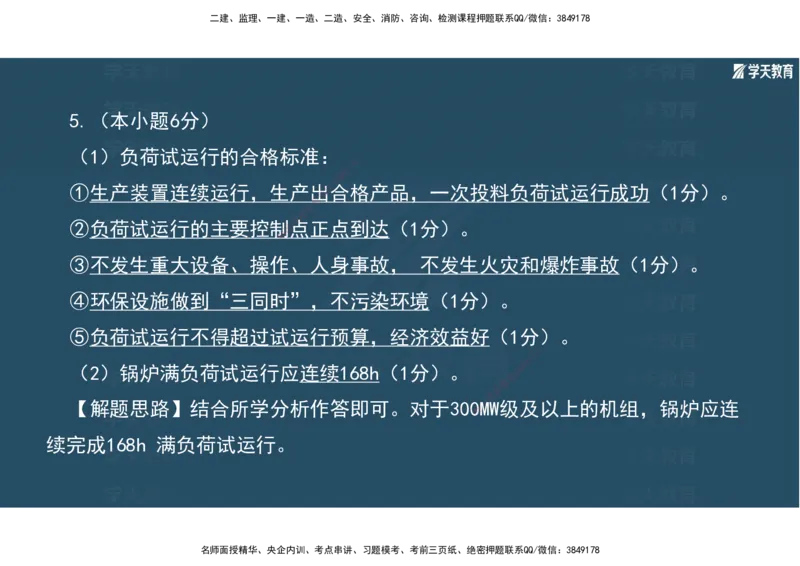 01.2025年一建《机电》A计划考前实战3彩色阅读_2026年一级建造师_2026年一建机电_2025年一建机电SVIP_04-冲刺串讲✿考点强化✿小灶集训_83-机电《A计划实战班》唐鹤XT