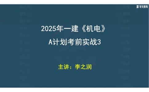 01.2025年一建《机电》A计划考前实战3彩色阅读_2026年一级建造师_2026年一建机电_2025年一建机电SVIP_04-冲刺串讲✿考点强化✿小灶集训_83-机电《A计划实战班》唐鹤XT