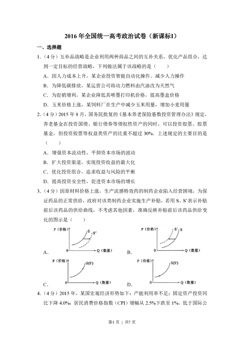 2016年高考政治试卷（新课标Ⅰ）（空白卷）_政治历年高考真题_新&middot;PDF版2008-2025&middot;高考政治真题_政治（按省份分类）2008-2025_2008-2025&middot;（山西）政治高考真题