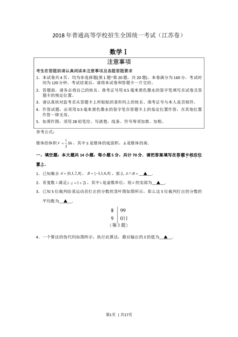 2018年高考数学试卷（江苏）（解析卷）_历年高考真题合集_数学历年高考真题_新&middot;Word版2008-2025&middot;高考数学真题_数学（按年份分类）2008-2025_2018&middot;高考数学真题