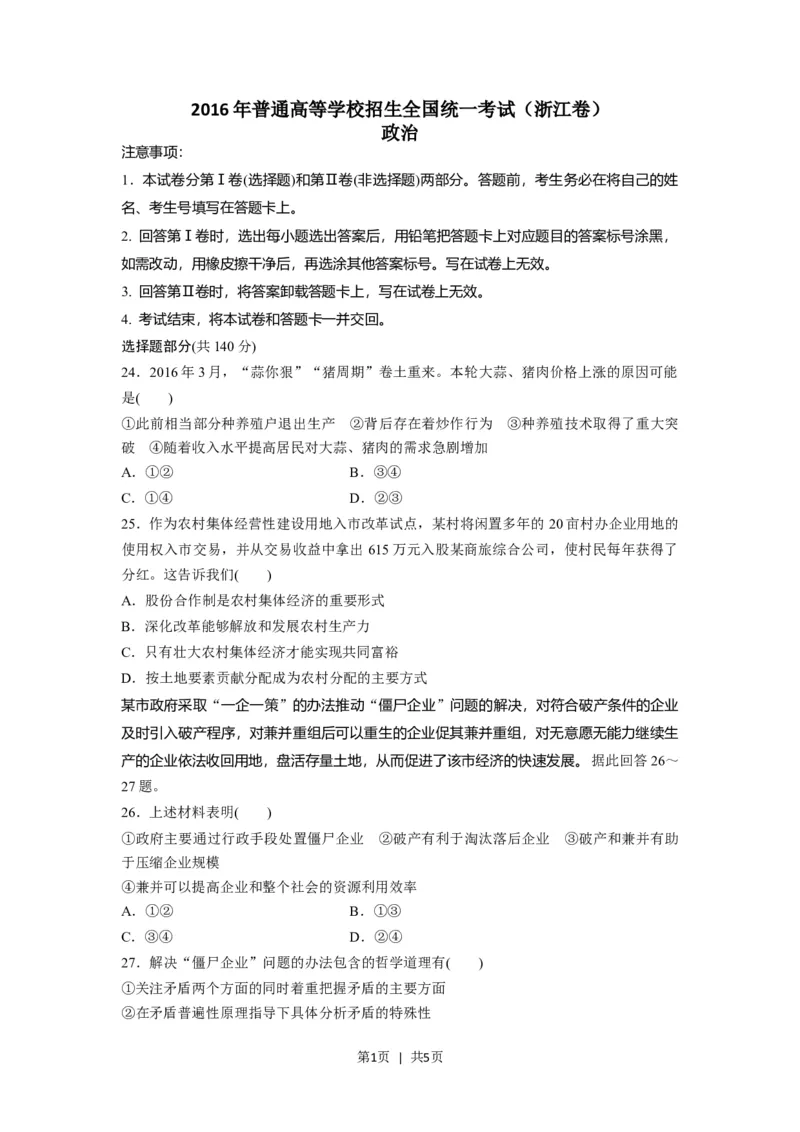 2016年高考政治试卷（浙江）（6月）（空白卷）_政治历年高考真题_新&middot;Word版2008-2025&middot;高考政治真题_政治（按试卷类型分类）2008-2025_自主命题卷&middot;政治（2008-2025）