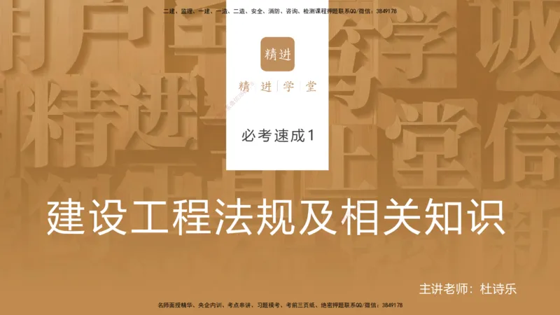 01.2025杜诗乐-必考速成-法规_2026年一级建造师_2026年一建法规_2025年一建法规SVIP_02-基础精讲✿高端面授✿深度强化_04-法规《必考速成直播》杜诗乐HX_讲义