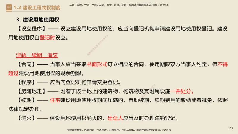 01.2025杜诗乐-必考速成-法规_2026年一级建造师_2026年一建法规_2025年一建法规SVIP_02-基础精讲✿高端面授✿深度强化_04-法规《必考速成直播》杜诗乐HX_讲义