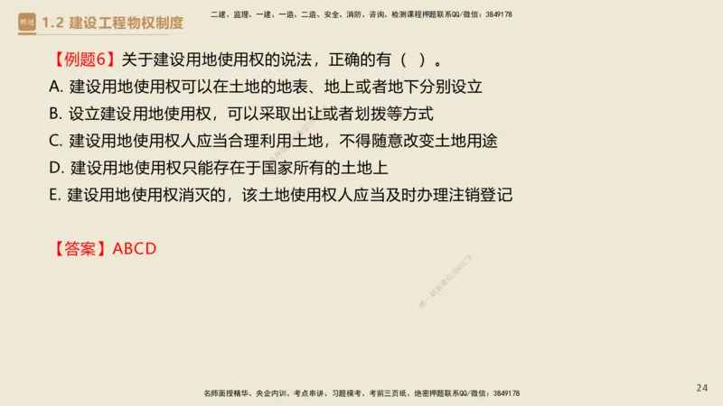 01.2025杜诗乐-必考速成-法规_2026年一级建造师_2026年一建法规_2025年一建法规SVIP_02-基础精讲✿高端面授✿深度强化_04-法规《必考速成直播》杜诗乐HX_讲义