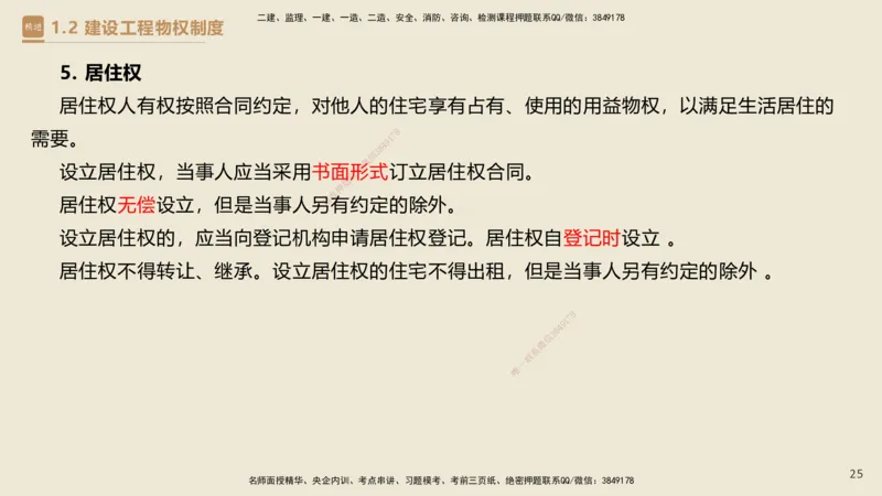 01.2025杜诗乐-必考速成-法规_2026年一级建造师_2026年一建法规_2025年一建法规SVIP_02-基础精讲✿高端面授✿深度强化_04-法规《必考速成直播》杜诗乐HX_讲义