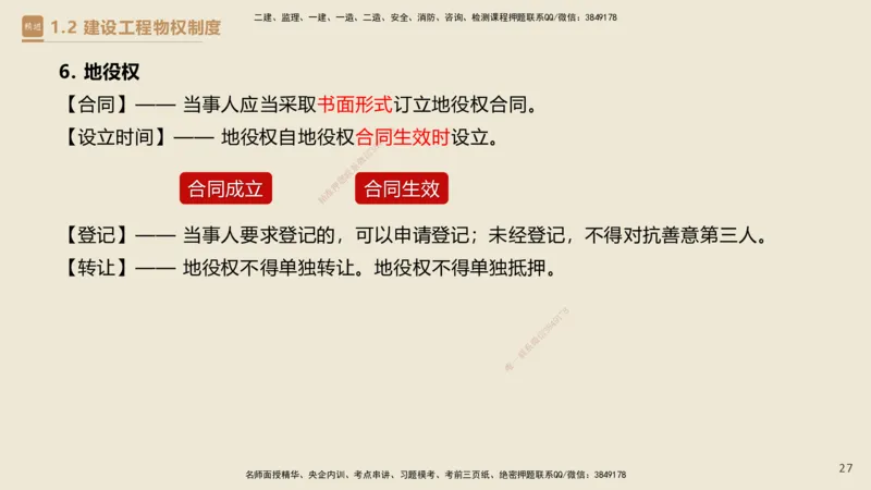 01.2025杜诗乐-必考速成-法规_2026年一级建造师_2026年一建法规_2025年一建法规SVIP_02-基础精讲✿高端面授✿深度强化_04-法规《必考速成直播》杜诗乐HX_讲义