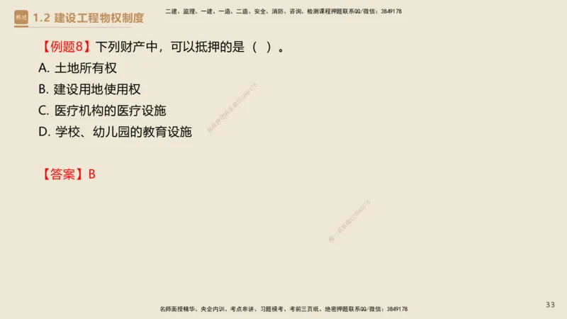 01.2025杜诗乐-必考速成-法规_2026年一级建造师_2026年一建法规_2025年一建法规SVIP_02-基础精讲✿高端面授✿深度强化_04-法规《必考速成直播》杜诗乐HX_讲义