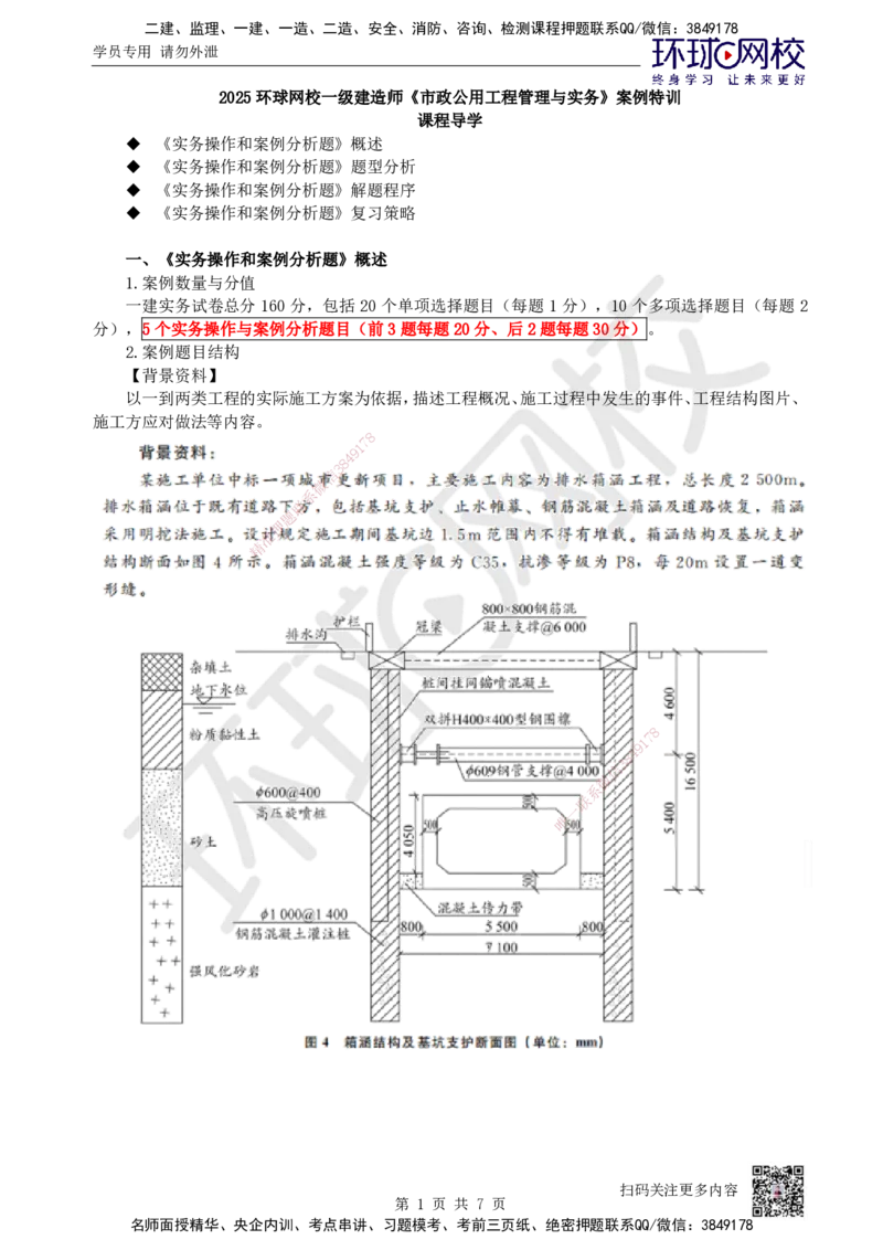 01.2025一建市政案例特训-第1讲-课程导学_2026年一级建造师_2026年一建市政_2025年一建市政SVIP_04-冲刺串讲✿考点强化✿小灶集训_21-市政《案例特训班》李莹HQ