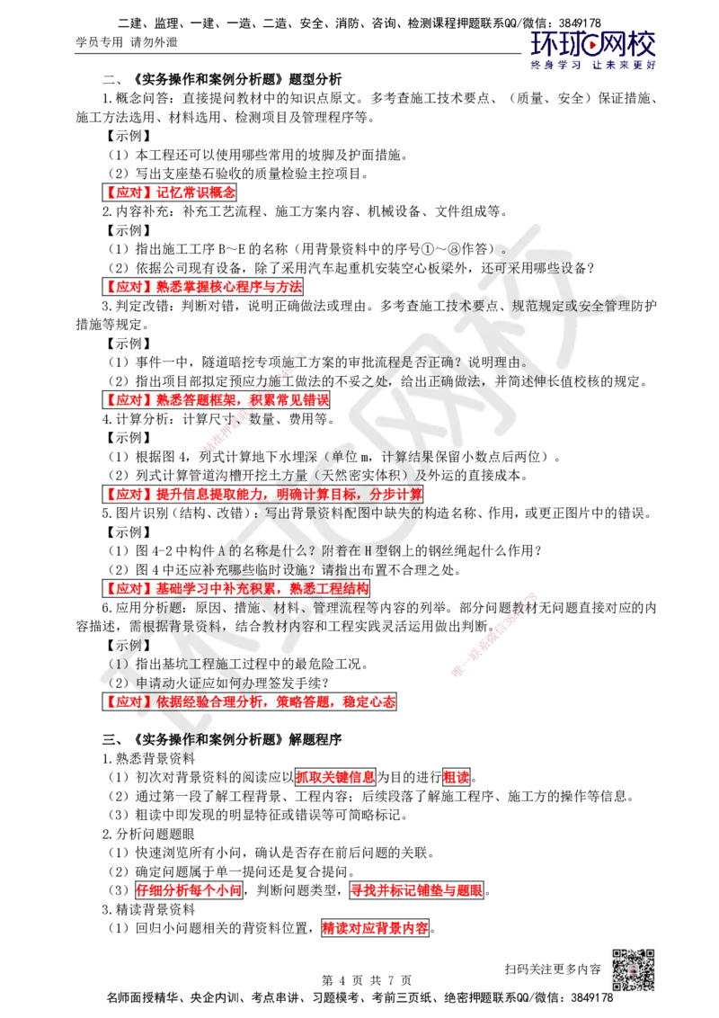 01.2025一建市政案例特训-第1讲-课程导学_2026年一级建造师_2026年一建市政_2025年一建市政SVIP_04-冲刺串讲✿考点强化✿小灶集训_21-市政《案例特训班》李莹HQ