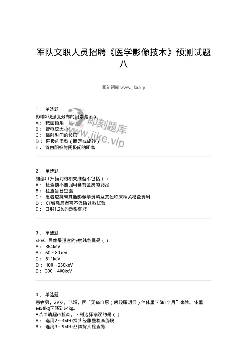 0-军队文职人员招聘《医学影像技术》预测试题八-325656_军队文职(1)_01.军队文职真题-专业课_（全）版本一（历年真题+章节练习+模拟题）_医学影像技术(军队文职)_预测模拟_纯题目