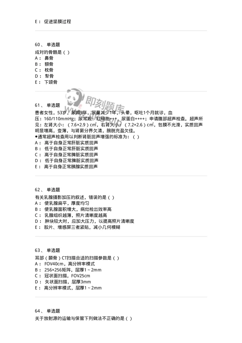 0-军队文职人员招聘《医学影像技术》预测试题八-325656_军队文职(1)_01.军队文职真题-专业课_（全）版本一（历年真题+章节练习+模拟题）_医学影像技术(军队文职)_预测模拟_纯题目