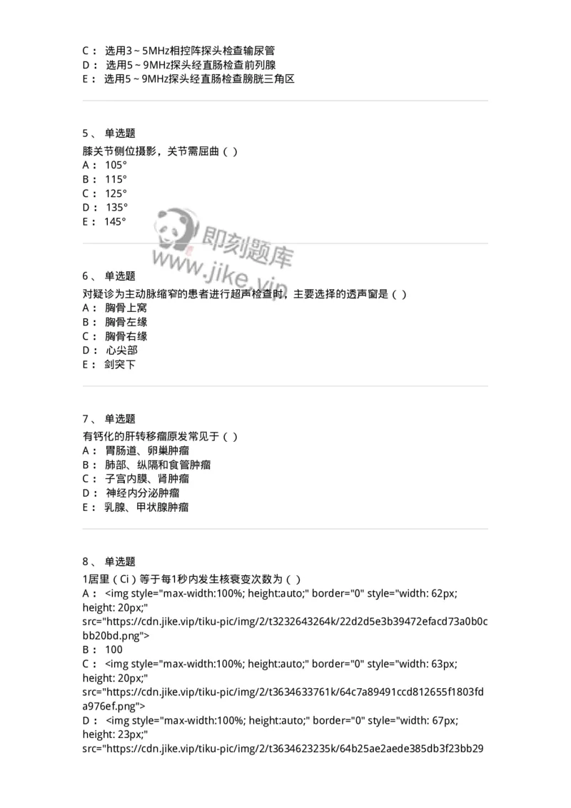 0-军队文职人员招聘《医学影像技术》预测试题八-325656_军队文职(1)_01.军队文职真题-专业课_（全）版本一（历年真题+章节练习+模拟题）_医学影像技术(军队文职)_预测模拟_纯题目