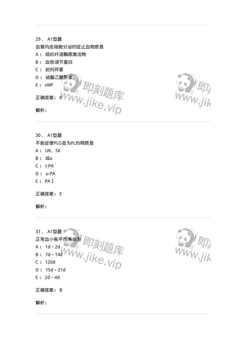 1101002018-血栓与止血的基础理论-194528_军队文职(1)_01.军队文职真题-专业课_（全）版本一（历年真题+章节练习+模拟题）_医学检验技术(军队文职)_历年真题_题目+解析