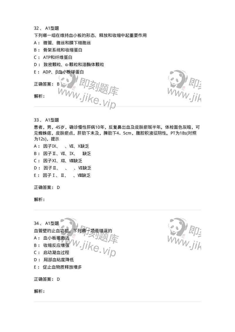 1101002018-血栓与止血的基础理论-194528_军队文职(1)_01.军队文职真题-专业课_（全）版本一（历年真题+章节练习+模拟题）_医学检验技术(军队文职)_历年真题_题目+解析